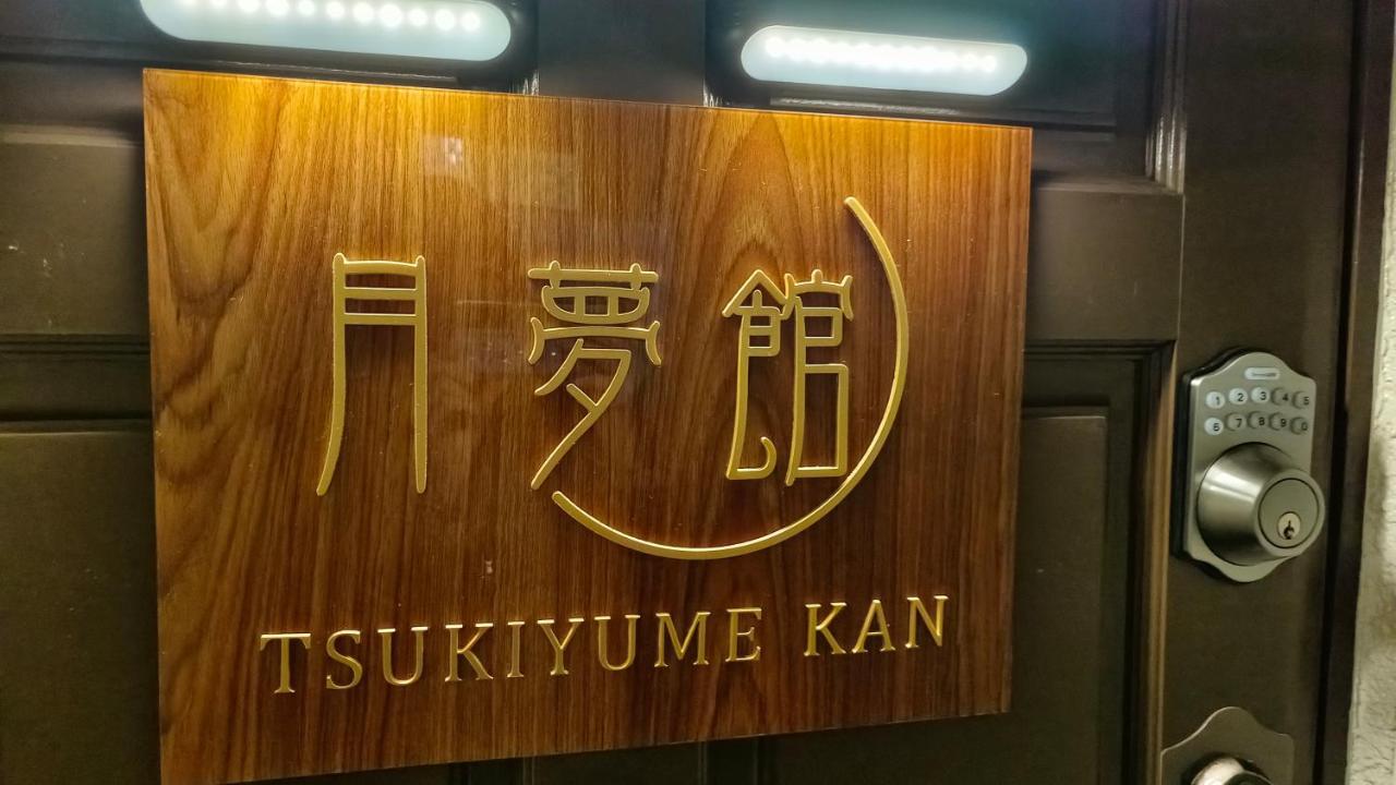 Tsukiyume Kan - House With Parking, 10Mins To Usj, Tennoji, Namba 大阪 外观 照片